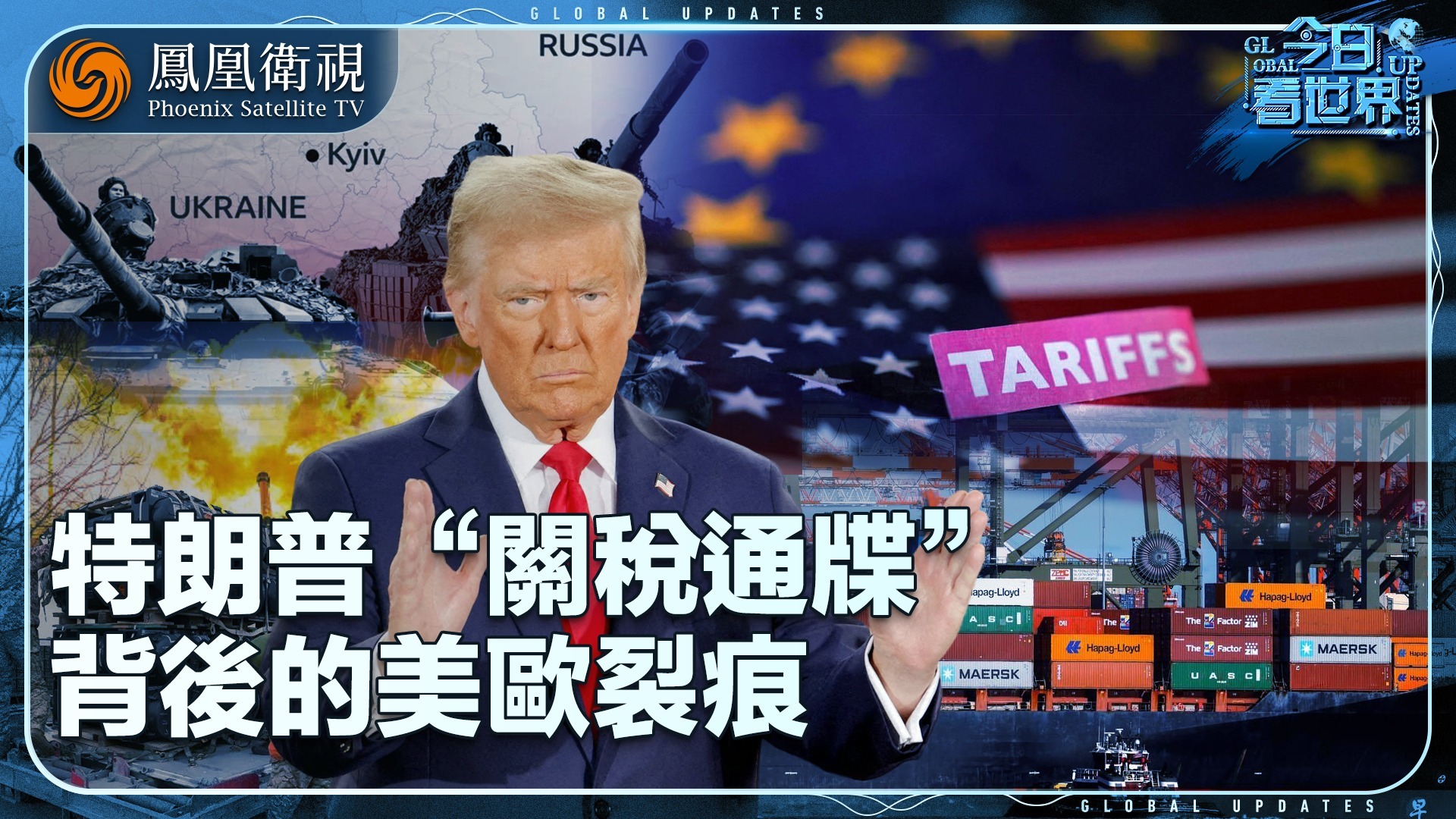 特朗普“关税通牒”背后的美欧裂痕