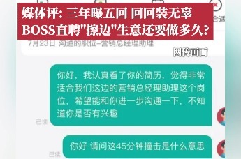 BOSS直聘再被曝“色情招聘”，媒体评：“擦边”生意还要做多久？