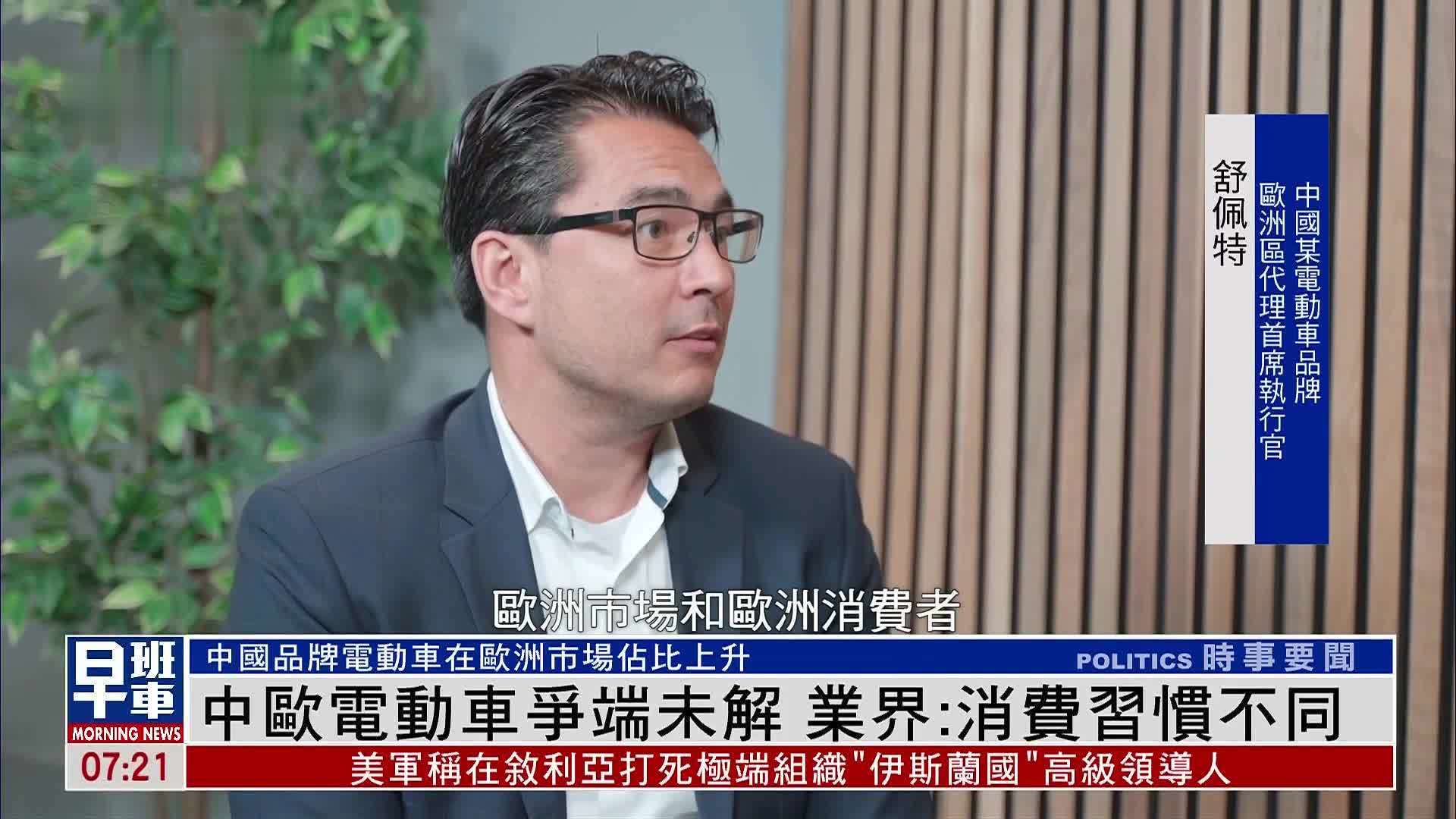 中欧电动车争端未解 业界：消费习惯不同