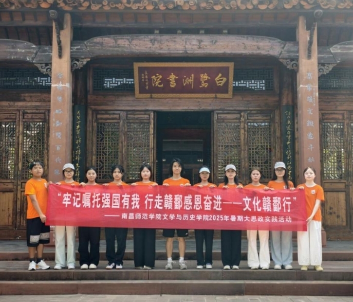 南昌师范学院文学与历史学院开展暑期大思政实践活动