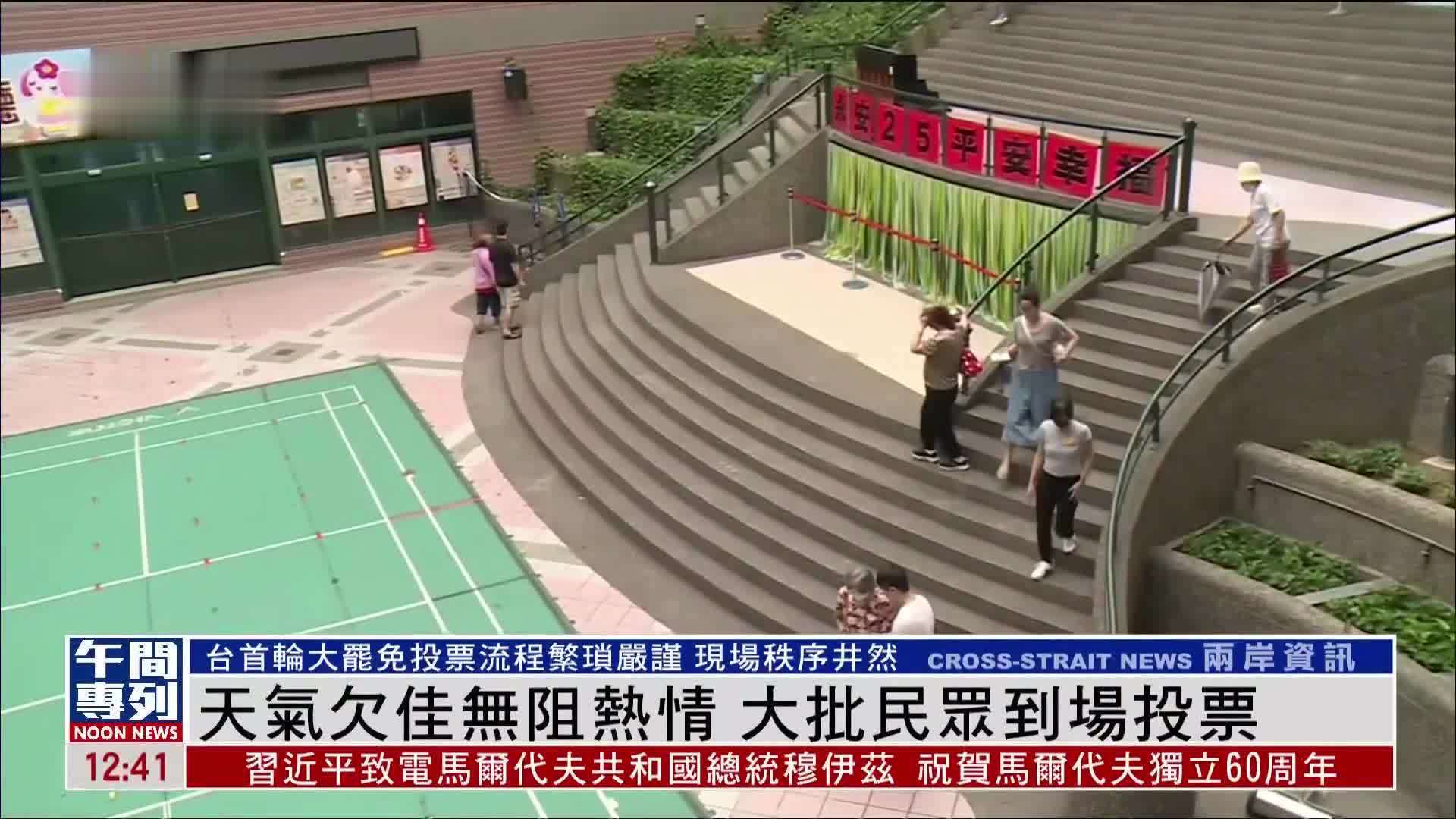 现场报道｜台湾首轮大罢免今日8时至16时投票