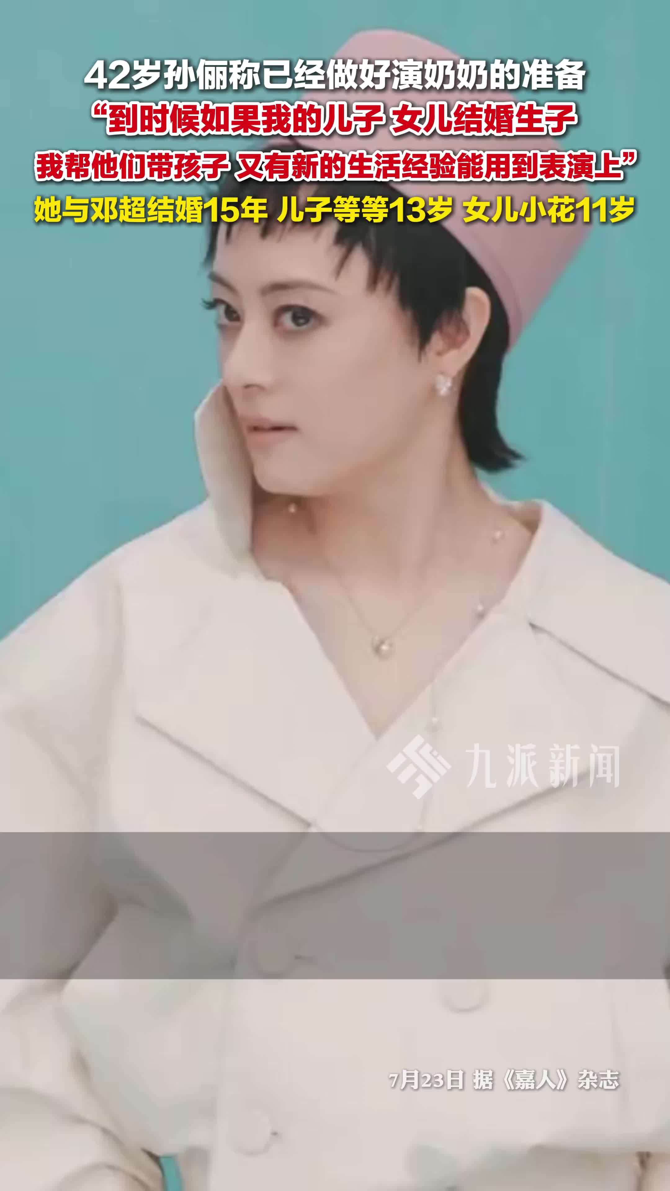 42岁孙俪称已做好演奶奶的准备