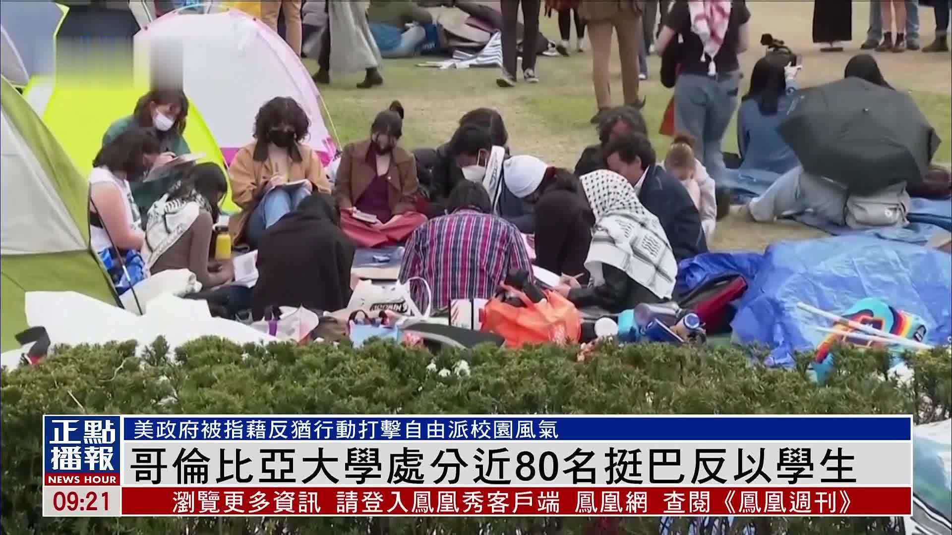哥伦比亚大学处分近80名挺巴反以学生