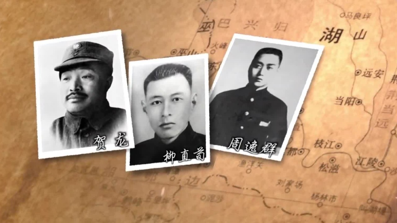 柳直荀与贺龙、周逸群等人开创湘鄂西革命根据地，为中国革命作出巨大贡献