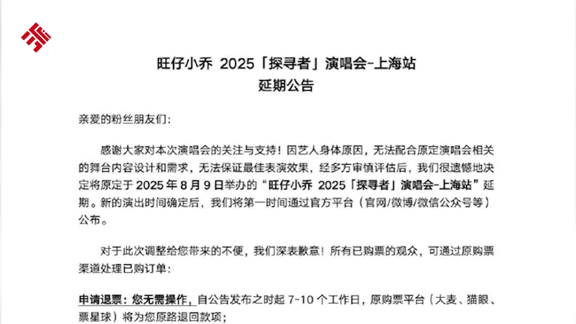 “旺仔小乔”上海演唱会延期：称因艺人身体原因，并补偿观众损失