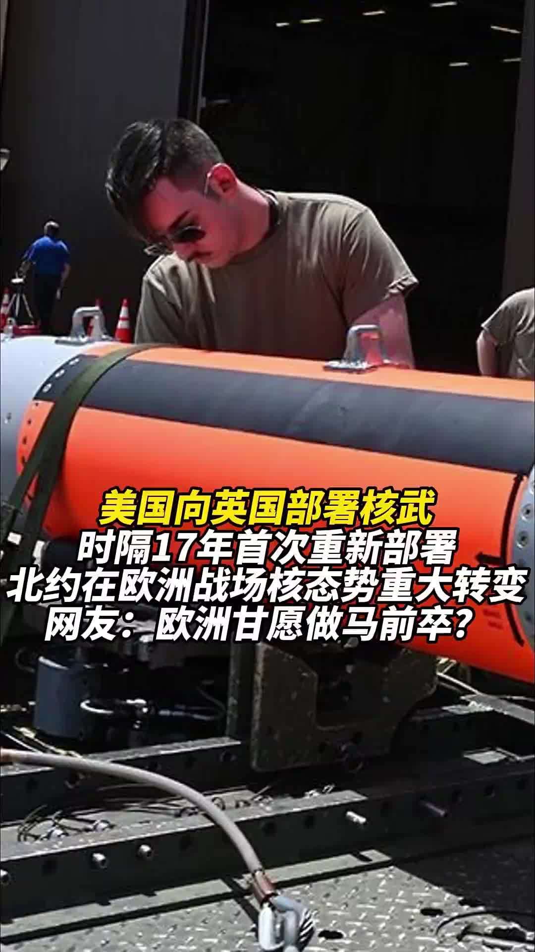 美国向英国部署核武，时隔17年首次重新部署