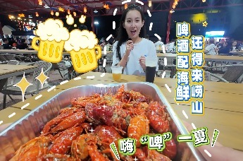 蛤蜊，烤串，小龙虾！来崂山总能遇到你的啤酒crush！