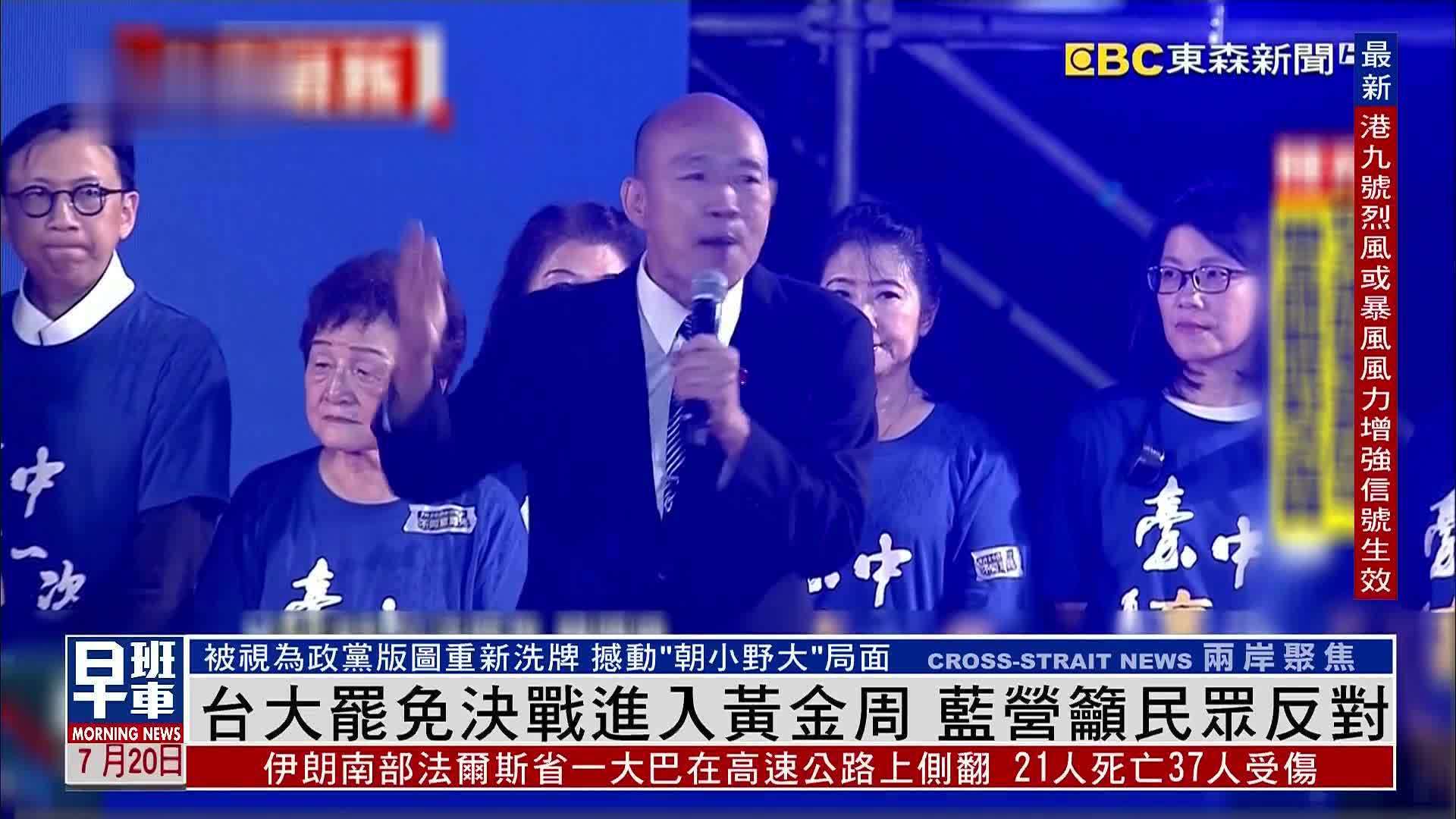 台湾大罢免决战进入黄金周 国民党吁民众反对