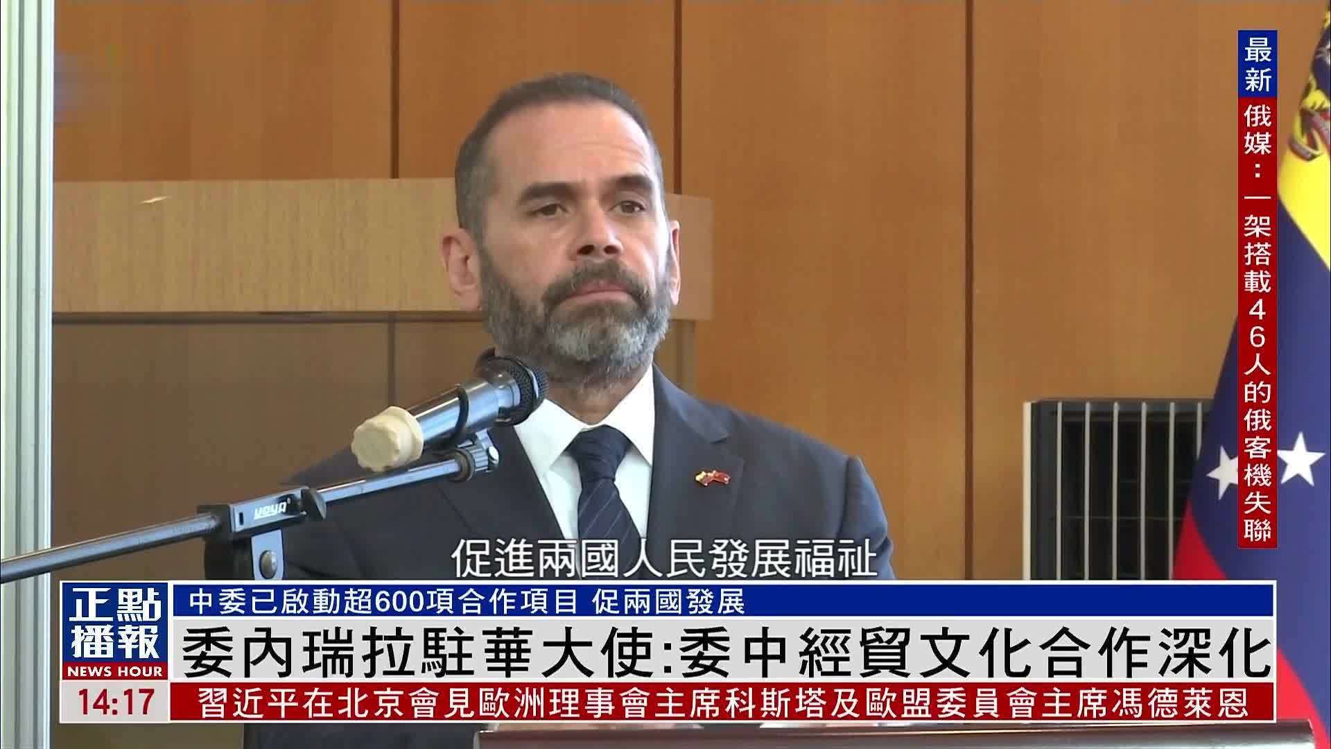 委内瑞拉驻华大使：委中经贸文化合作深化