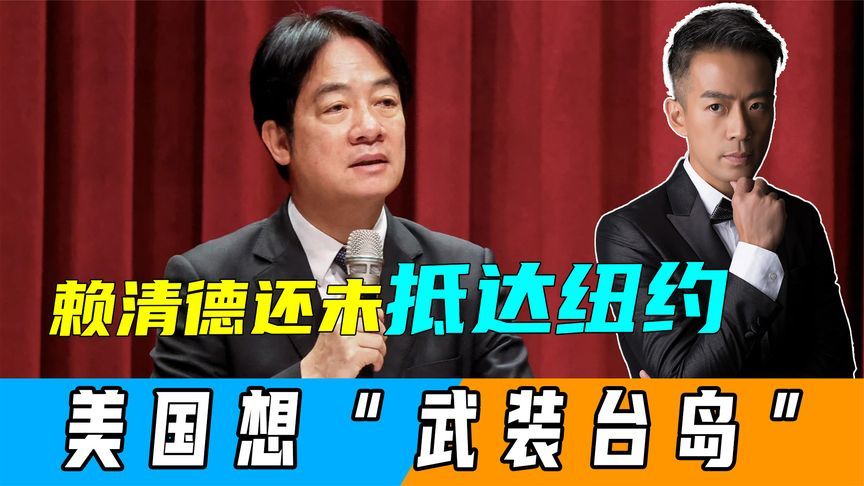 赖清德还未抵达纽约，美国会鼓吹“武装台岛”，日本已做最坏打算
