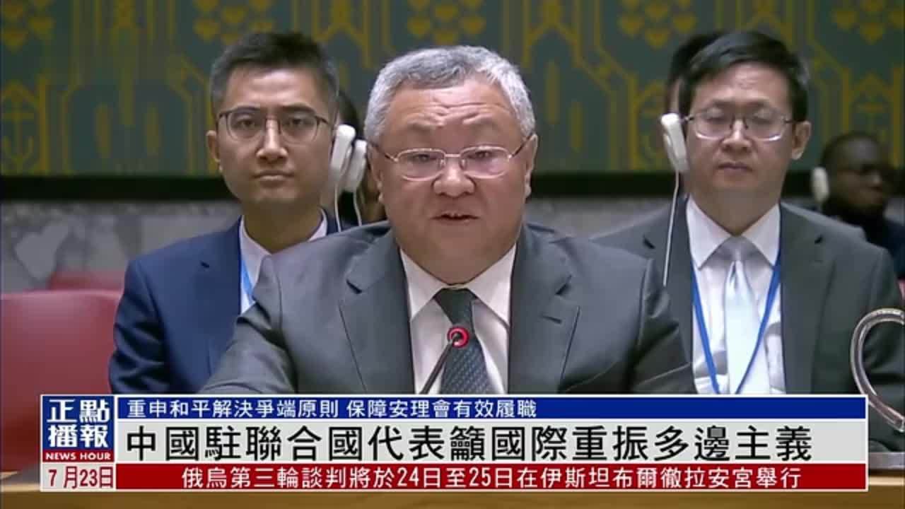 中国驻联合国代表吁国际重振多边主义