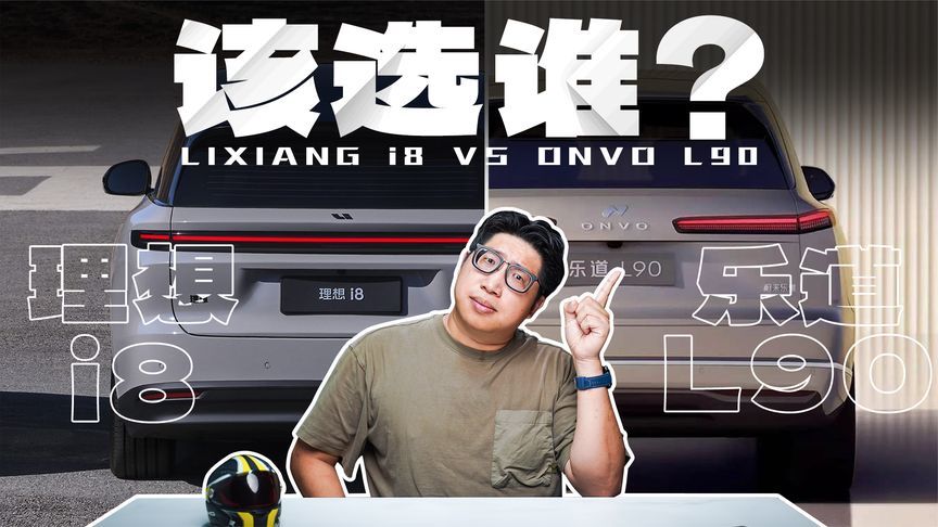 搞笑！理想i8和乐道L90就不应该放一起对比