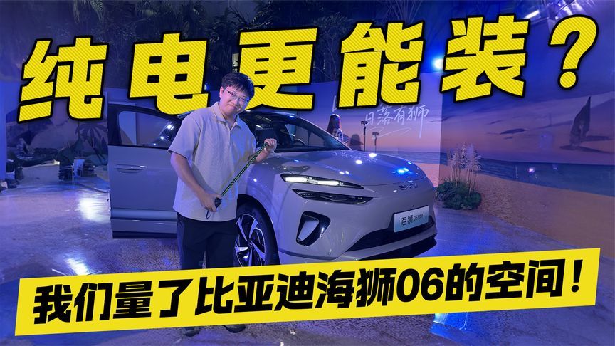 数据说话！比亚迪海狮06空间实测 纯电比插混还能装？