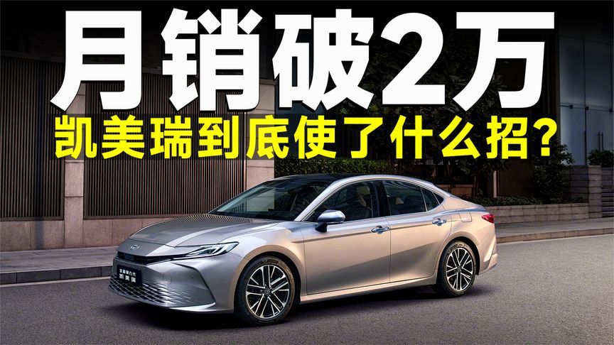 不是都说合资不行吗？那凯美瑞月销2万+是怎么回事？