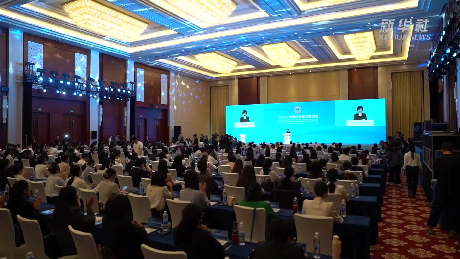 新华全媒+｜2025上合组织国家文明对话在天津举行 意在促进理解深化互信