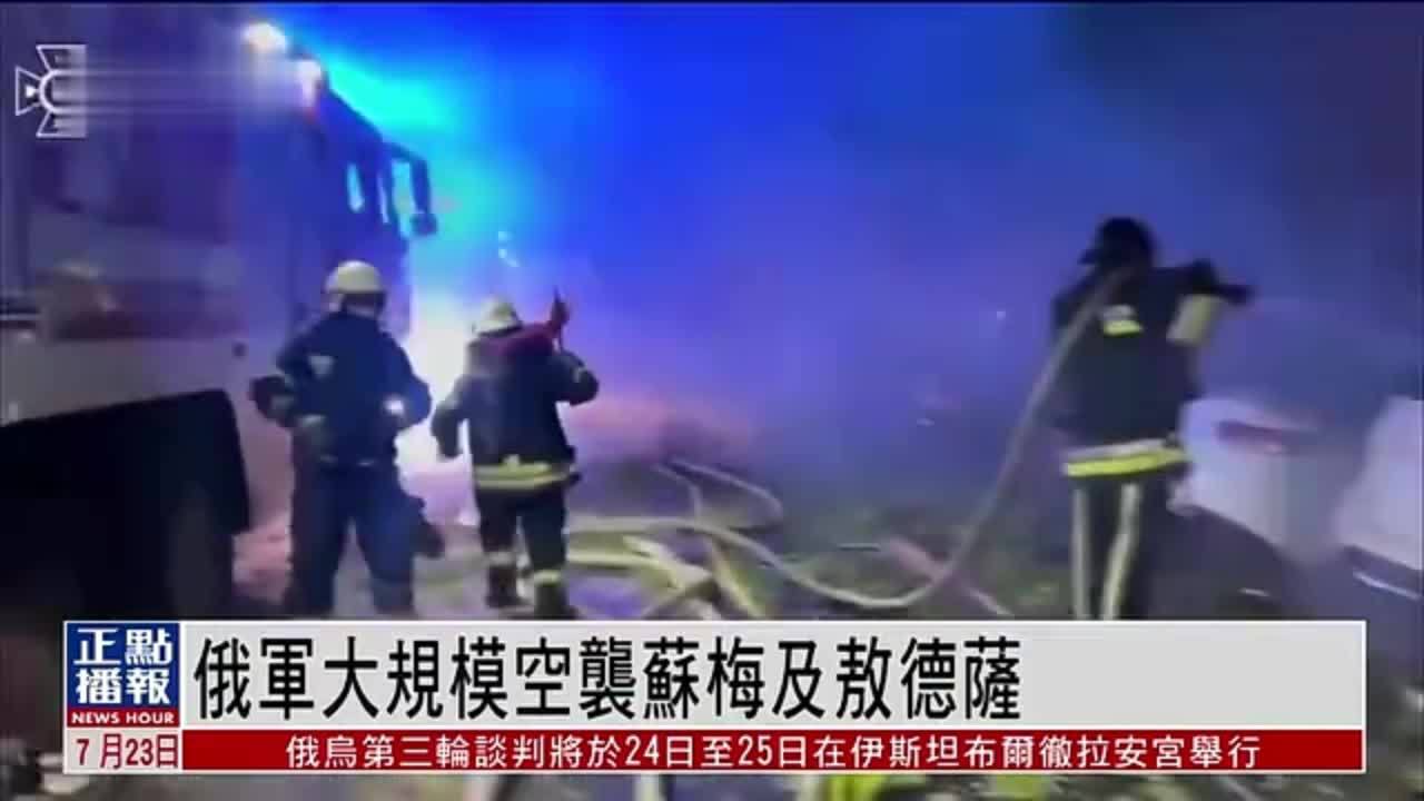 俄军大规模空袭苏梅及敖德萨