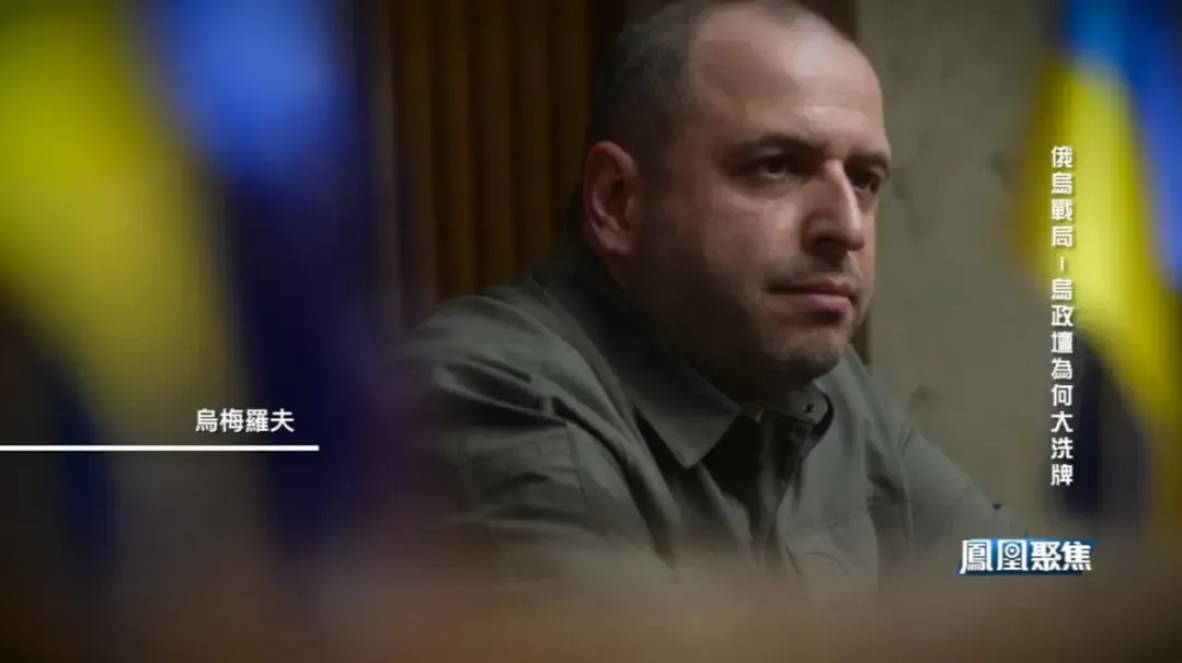 乌克兰前国防部长乌梅罗夫任新职，泽连斯基此番安排有怎样的战略考量？