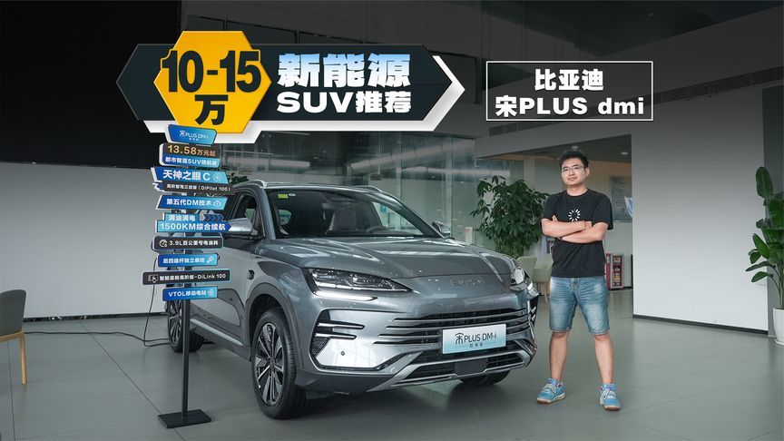 曾经一个月卖5万台，宋PLUS-DM-i现在优惠多少？