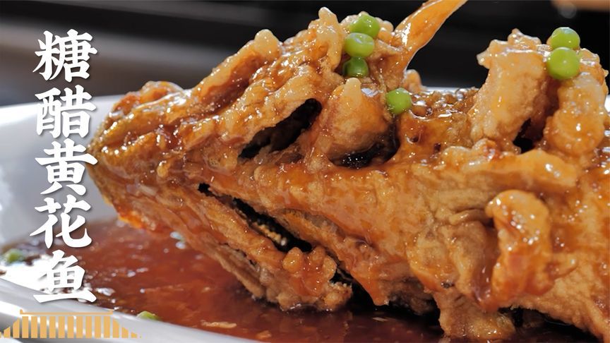 大气！我中华鲁菜！四泼糖醋汁，糖醋黄花鱼
