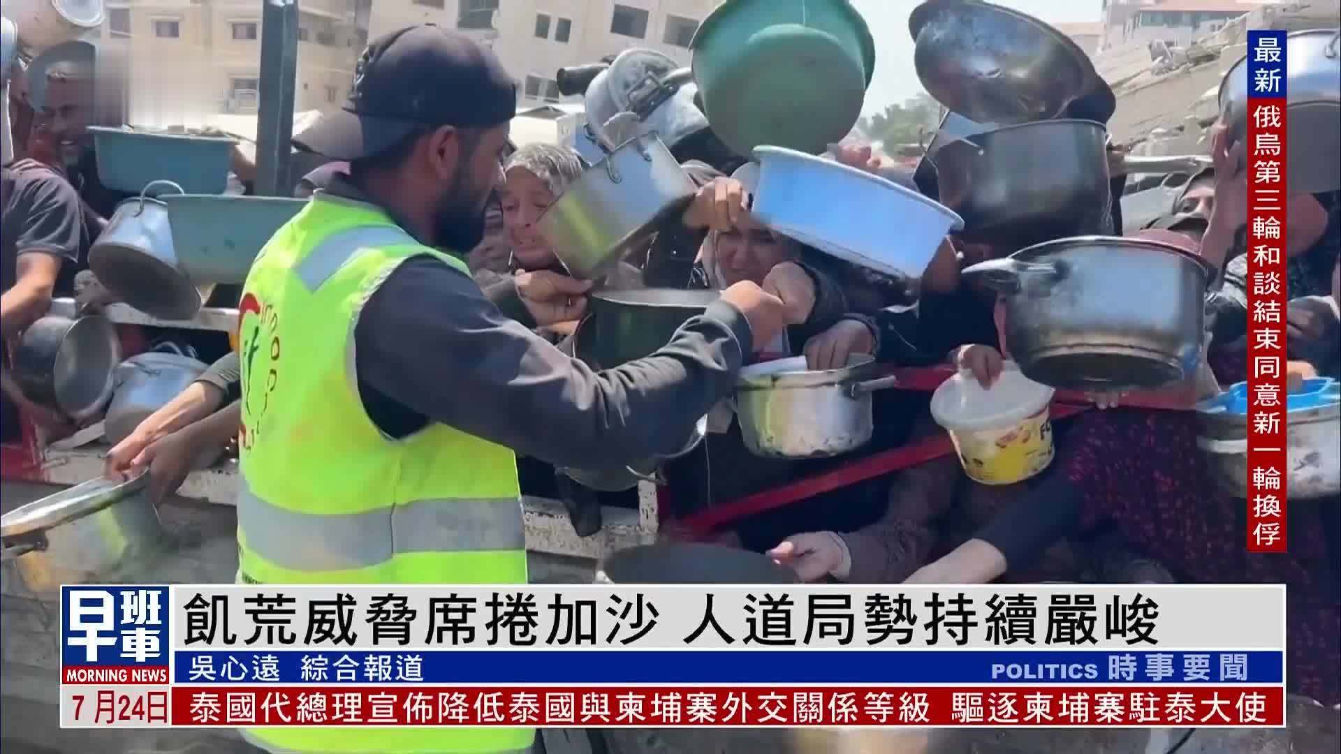 饥荒威胁席卷加沙 人道局势持续严峻