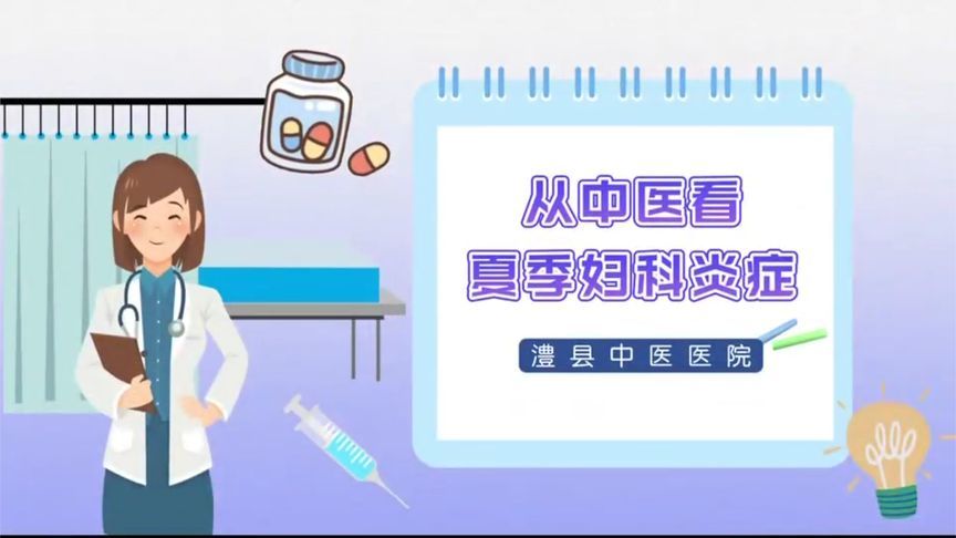 夏日“炎”值高，妇科问题易侵扰，中医教你这样调养