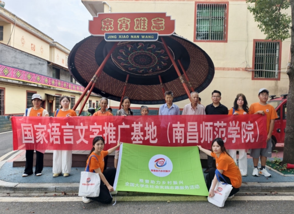 南昌师范学院：承前推普夯基筑梦，启新融文赋能兴村