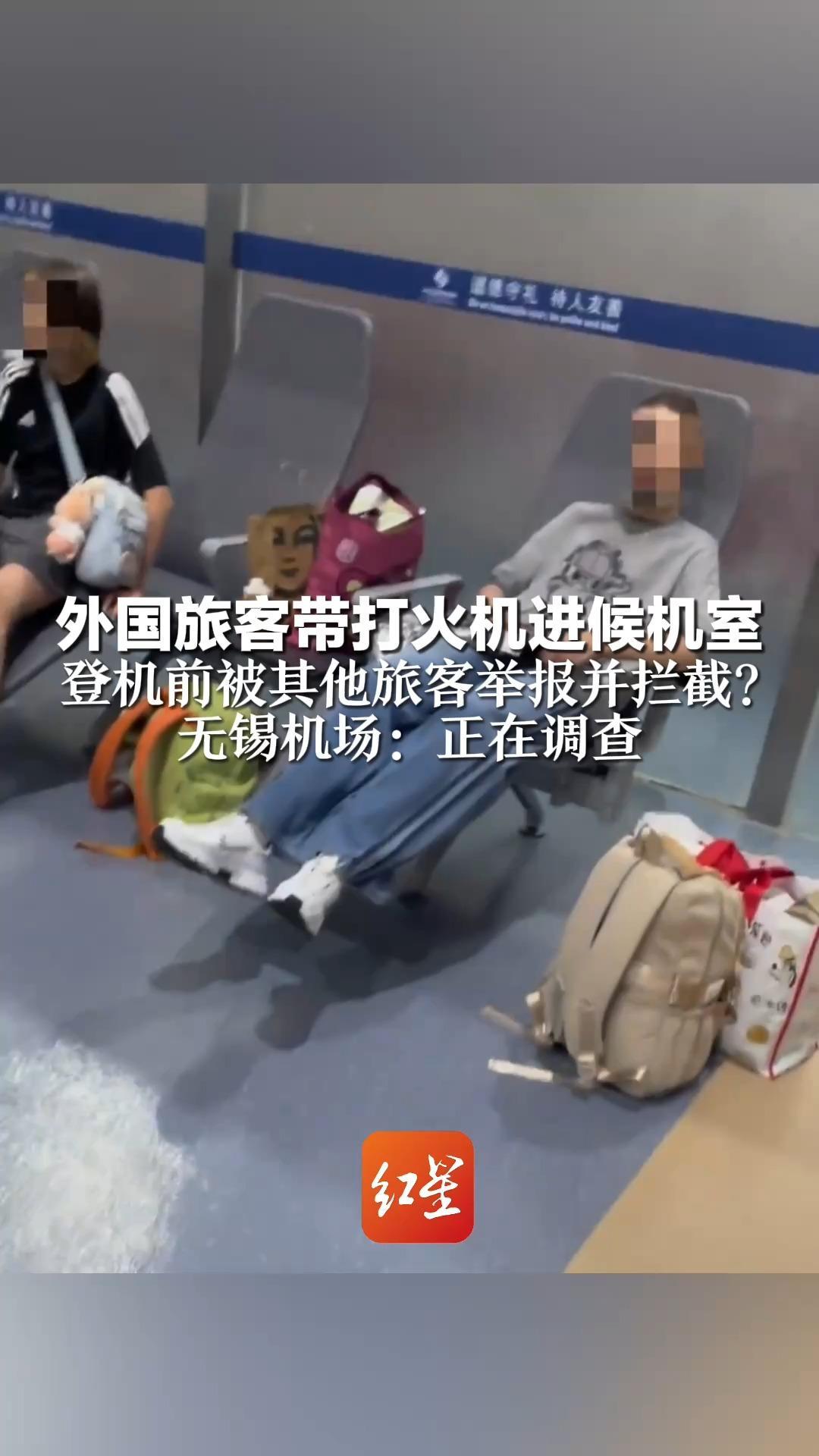 外国旅客带打火机进候机室 登机前被其他旅客举报并拦截？无锡机场：正在调查