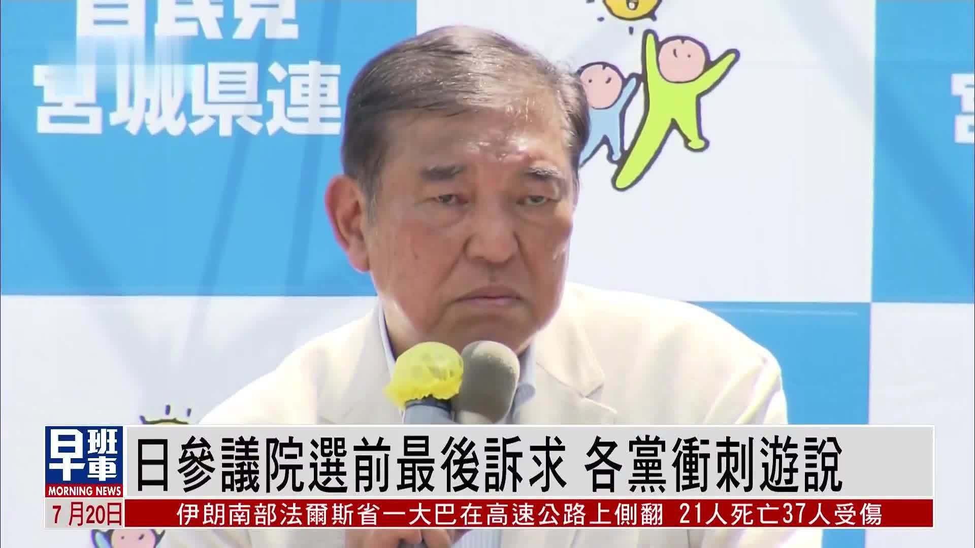 日本参议院选前最后诉求 各党冲刺游说