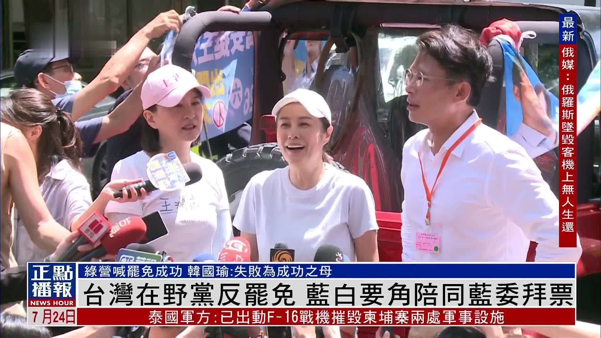 台湾在野党反罢免 蓝白要角陪同蓝委拜票