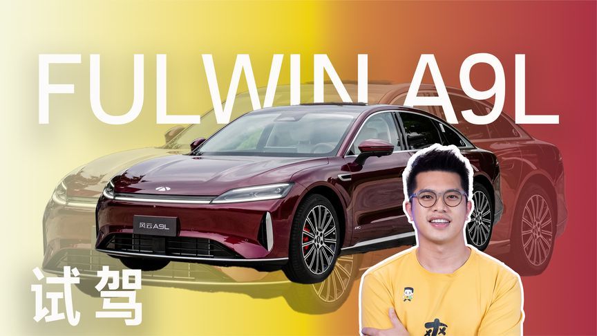 A9L这台车改变了我对奇瑞的看法