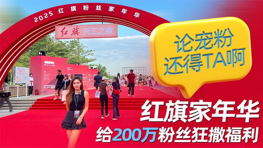 论宠粉还得TA啊！红旗家年华给200万粉丝狂撒福利丨汽势视频