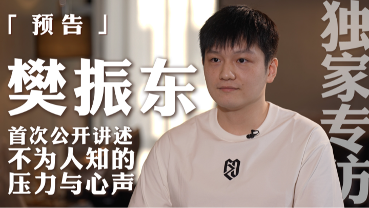 预告｜《名人面对面》对话樊振东：首次公开讲述不为人知的压力与心声