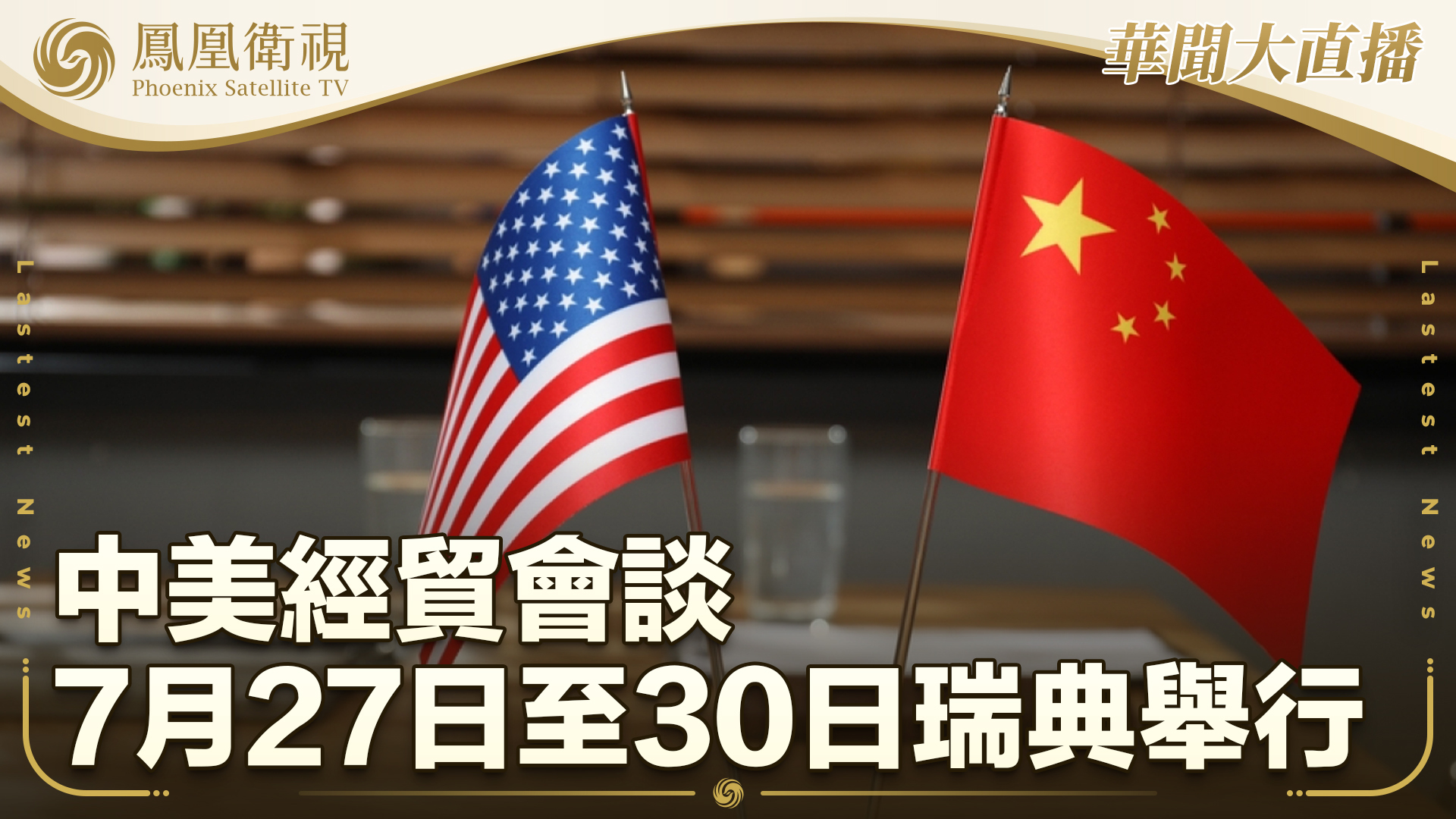 中美经贸会谈27日至30日瑞典举行
