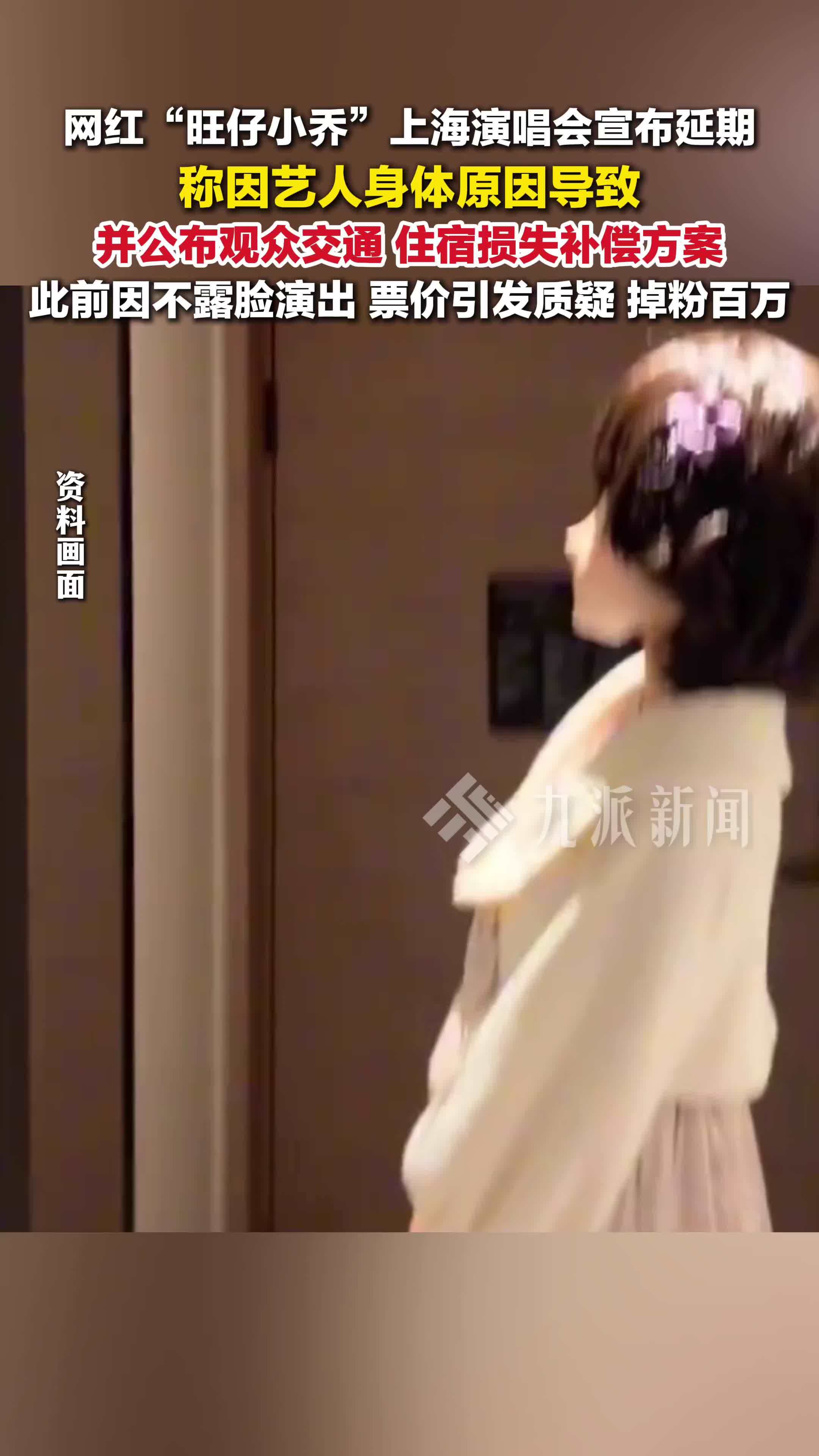 旺仔小乔上海站演唱会延期，公布观众交通、住宿损失补偿方案