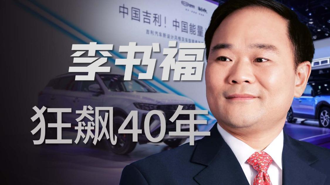 从山村穷小子到汽车大亨，李书福40年逆袭传奇