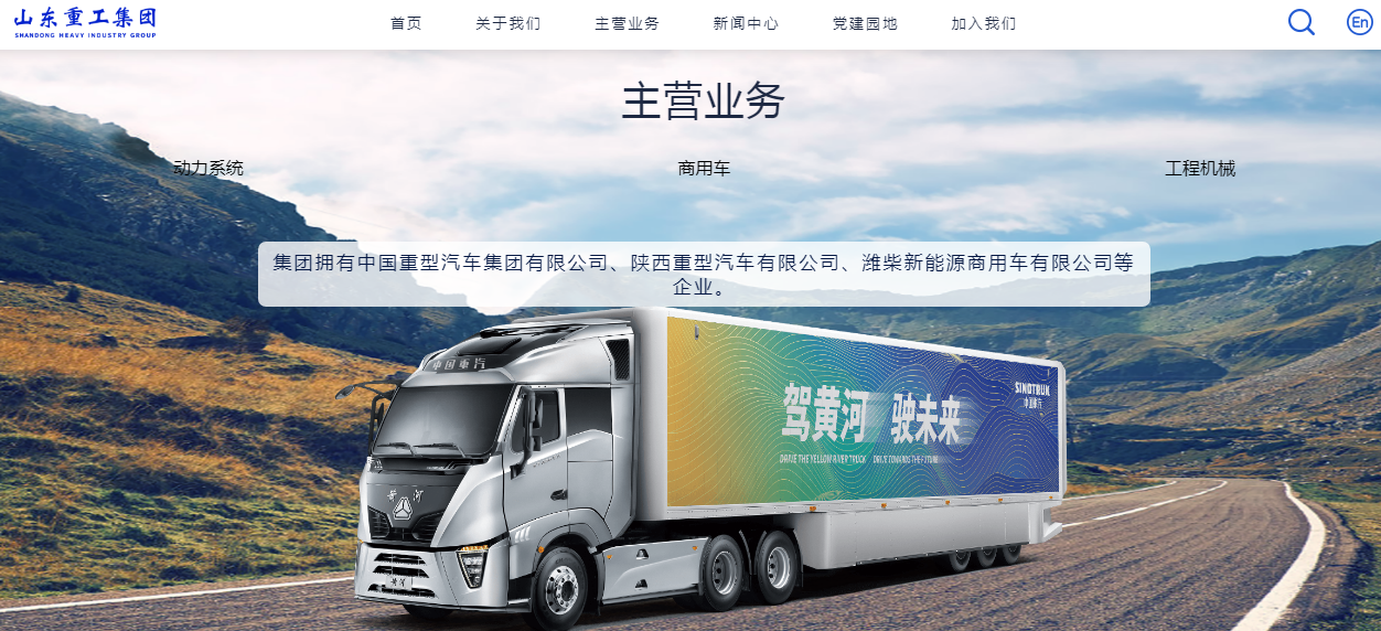 (商用车黄河系列 图源山东重工官网)