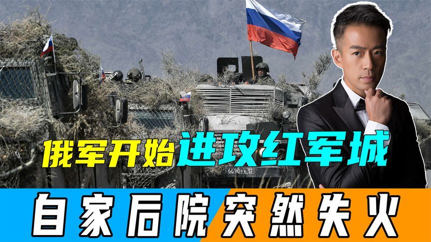 俄军开始进攻红军城，大决战打响？关键时刻，俄罗斯后院突然失火