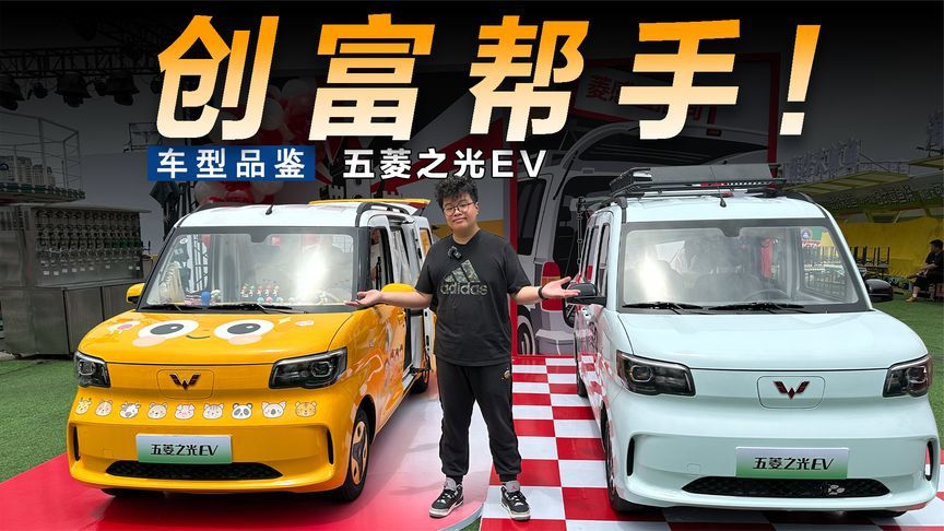是工具是伙伴更是创富好帮手，五菱之光EV究竟能有多实用？