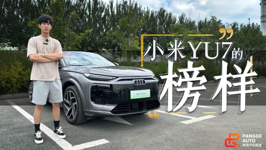 这才是小米YU7该有的范儿！试完奥迪Q6L e-tron直接上头