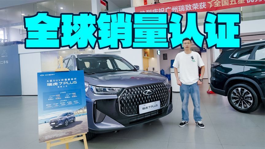 8万级顶流！几分钟告诉你为何瑞虎7 PLUS值得选