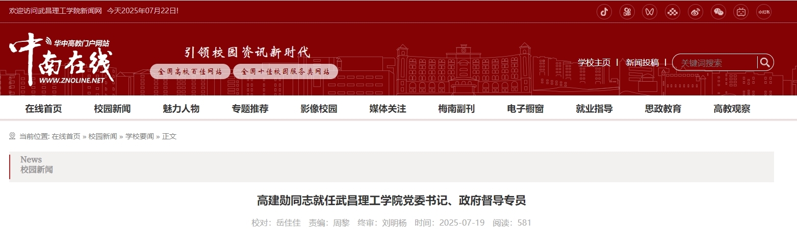 湖北三所高校党委书记调整