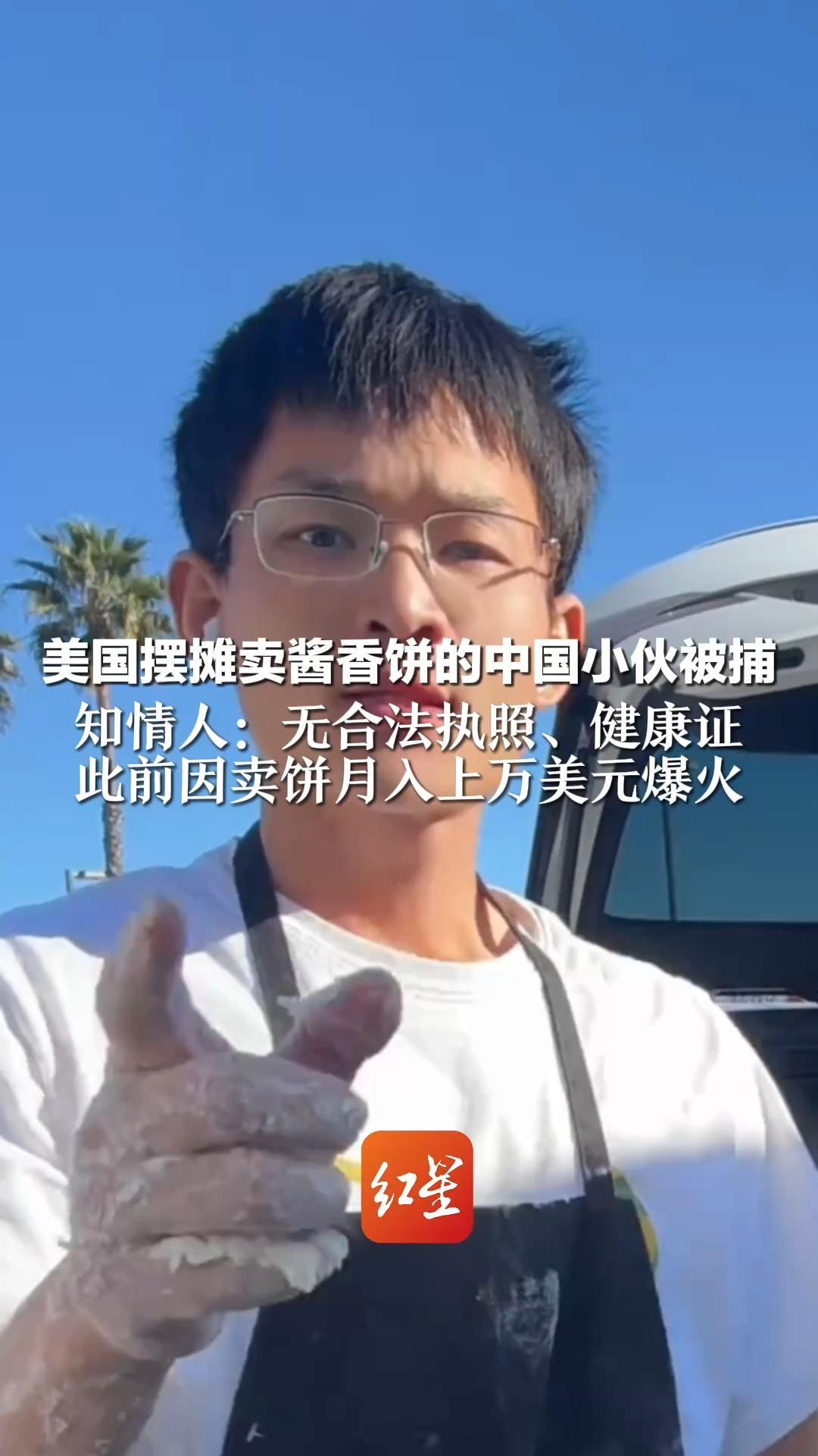 美国摆摊卖酱香饼的中国小伙被捕  知情人：无合法执照、健康证  此前因卖饼月入上万美元爆火