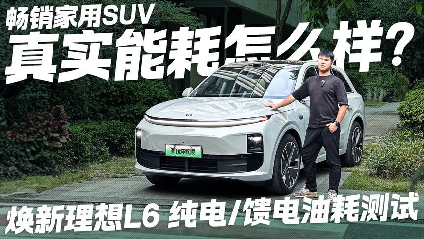 续航达成率100%！焕新理想L6纯电/馈电油耗实测 告诉你能耗真相