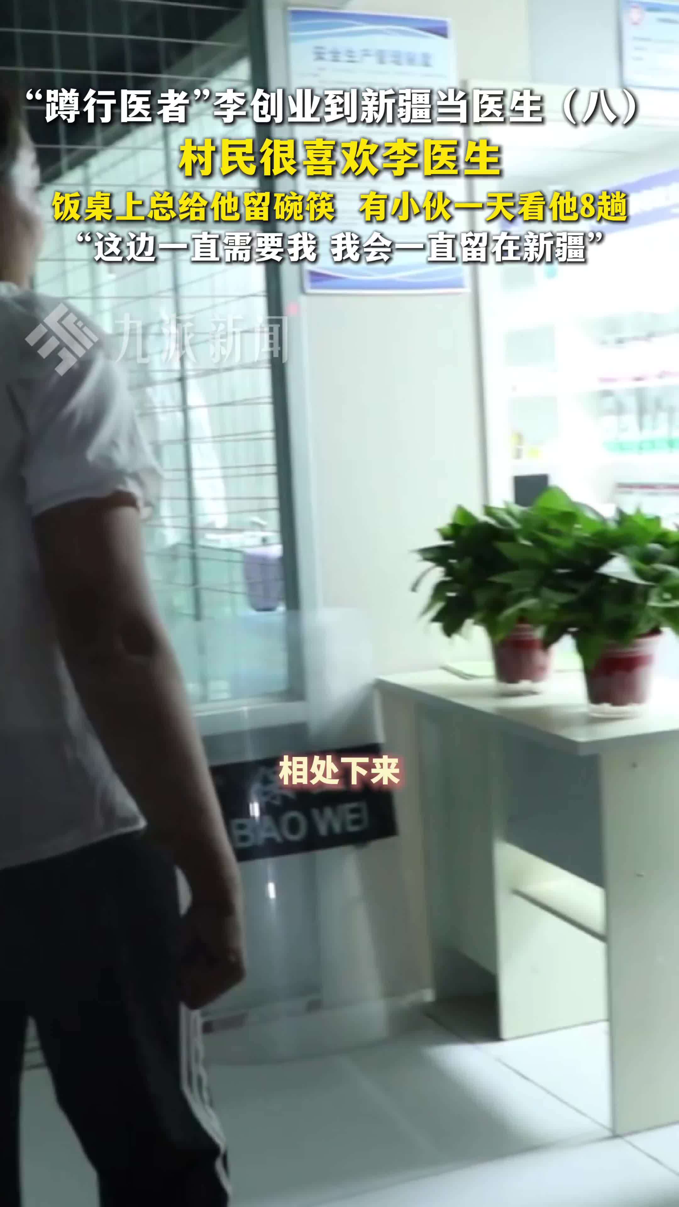 “蹲行医者”李创业到新疆当医生（八）