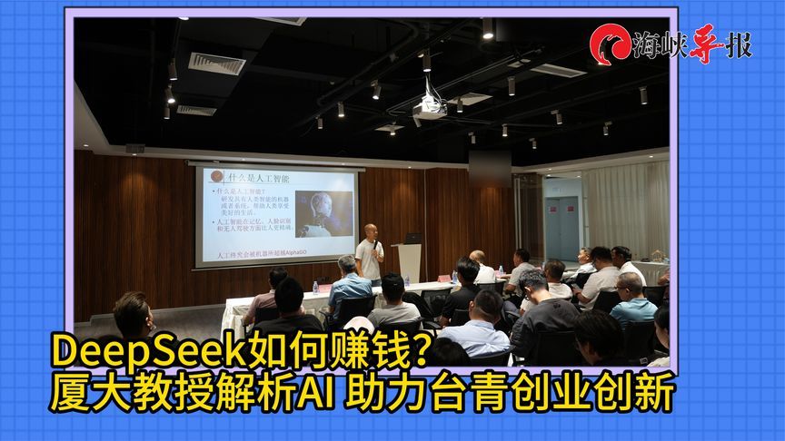 如何用DeepSeek赚钱？厦大教授解析AI，助力台青创业创新