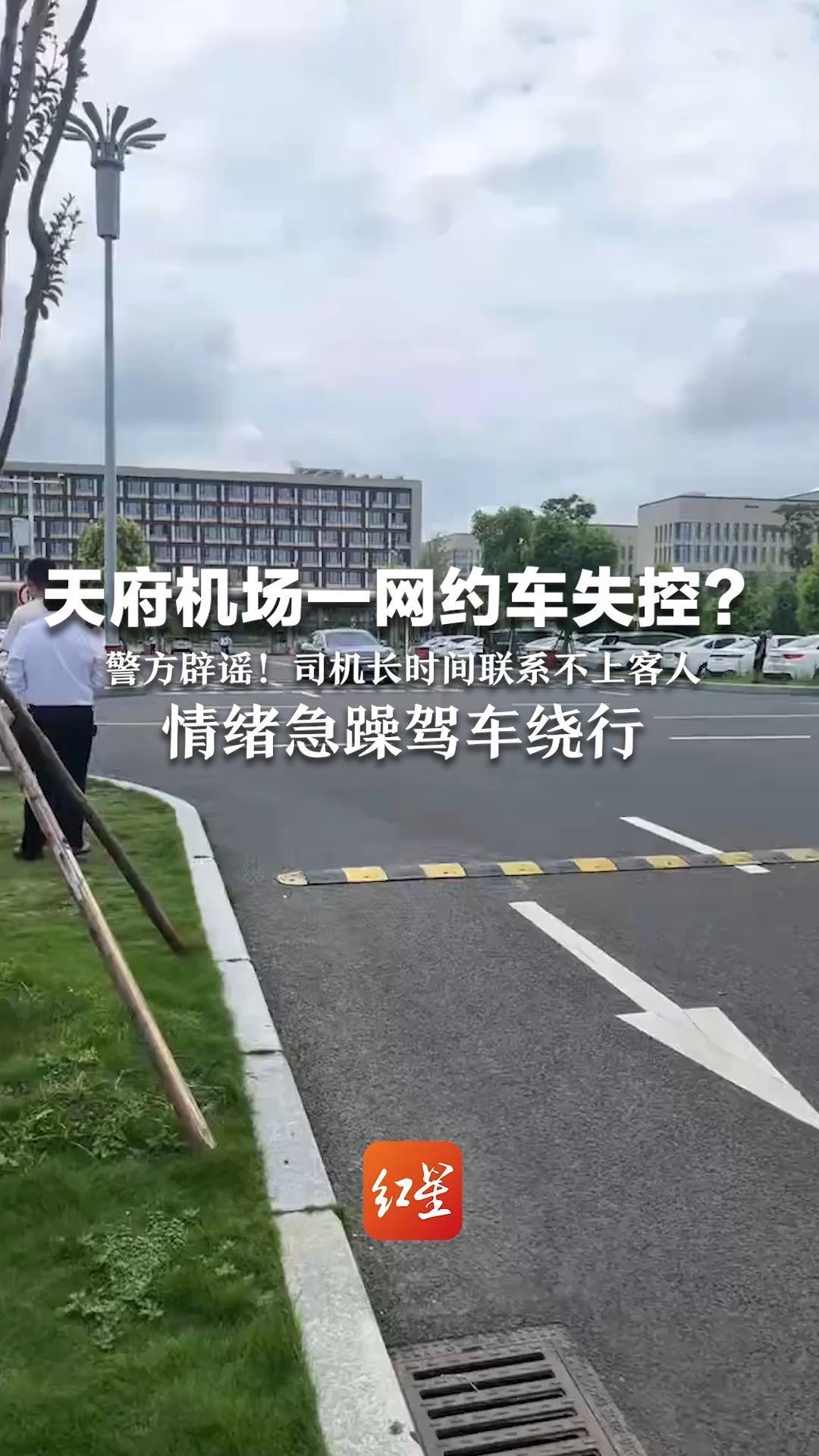 天府机场一网约车失控绕圈？警方辟谣！司机蒋某，长时间联系不上客人  情绪急躁驾车绕行