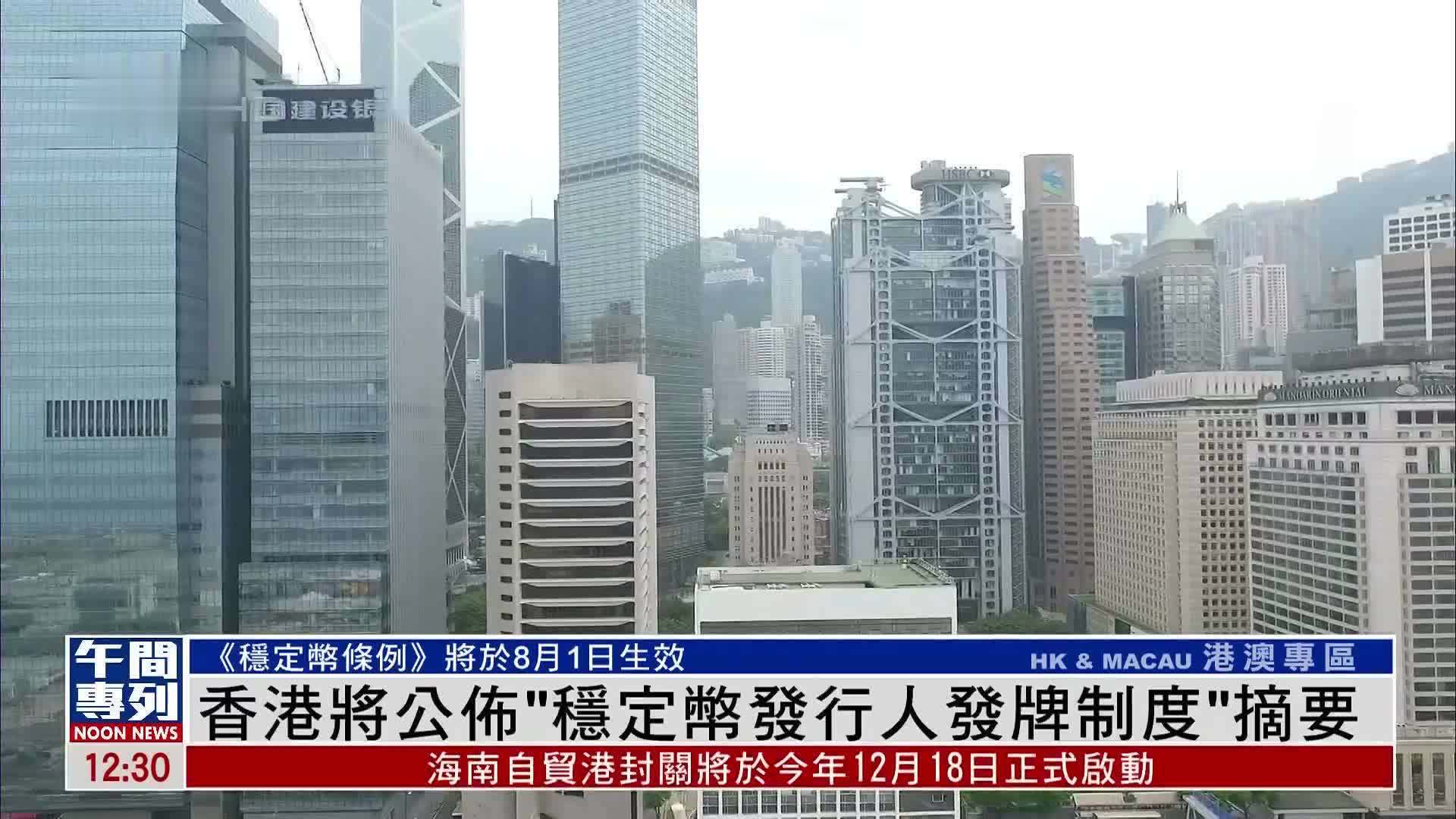 香港将公布“稳定币发行人发牌制度”摘要