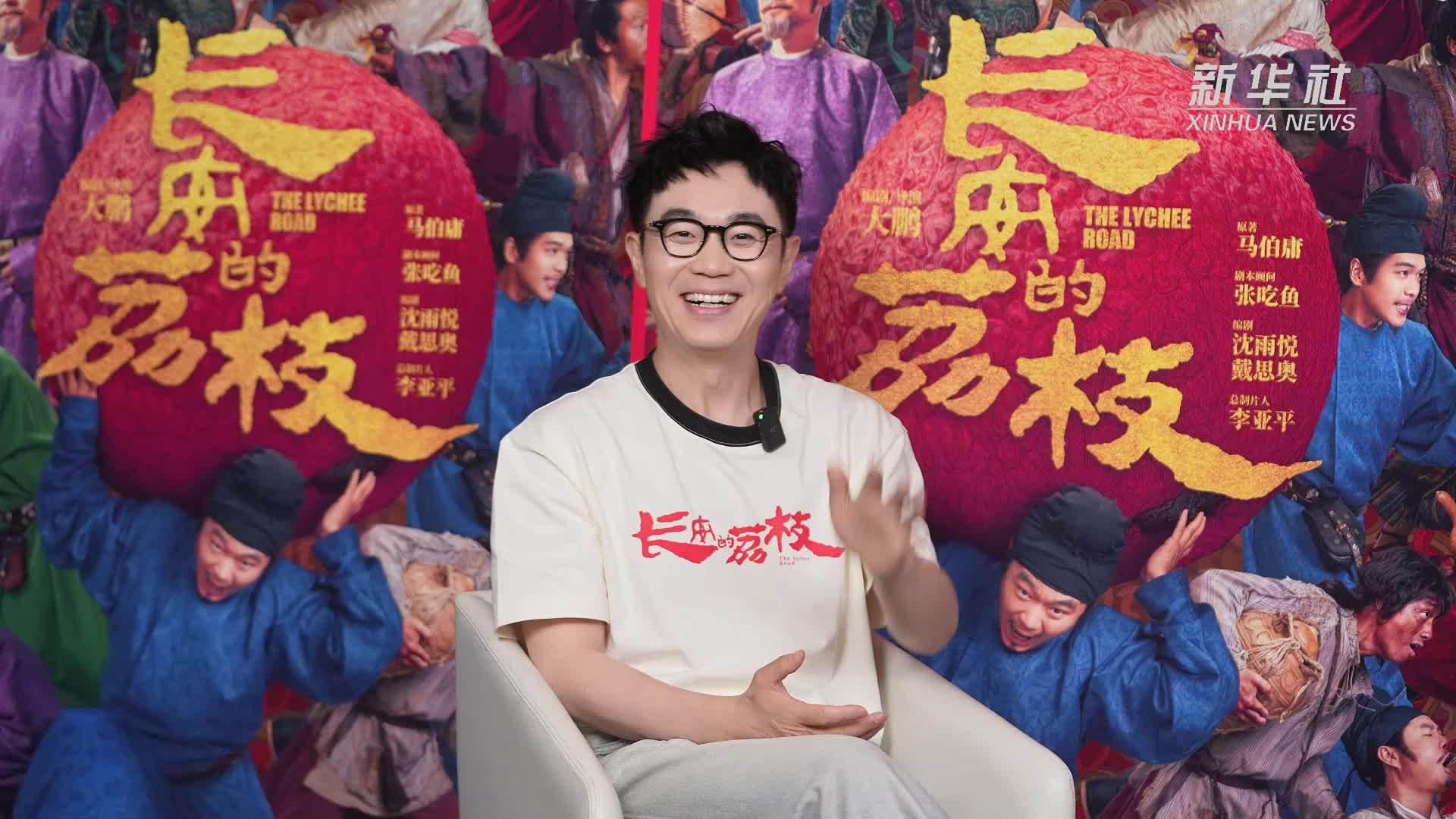 导演大鹏谈电影《长安的荔枝》创作故事