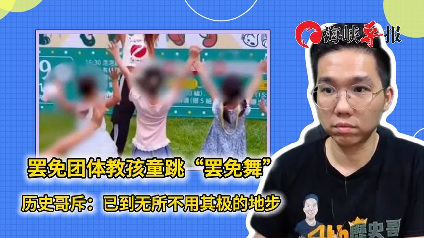 罢免团体竟教幼童跳“罢免舞”，“历史哥”斥：无所不用其极