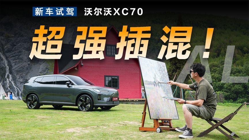 北欧最强混动，实拍沃尔沃XC70
